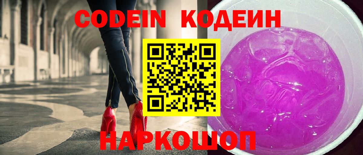 Кодеин Purple Drank  Вход с VPN  Трёхгорный  Codein напиток Lean (лин) 