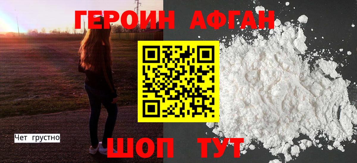 Героин афганец Трёхгорный
